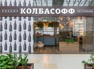 Ресторан Колбасофф на Русаковской улице Фото 7 на сайте Sokolniki24.ru