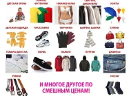 Магазин одежды и обуви Смешные цены Фото 2 на сайте Sokolniki24.ru