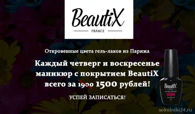 Маникюр с покрытием Beautix всего за 1500 рублей. 