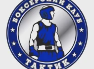Боксерский клуб Тактик Фото 4 на сайте Sokolniki24.ru