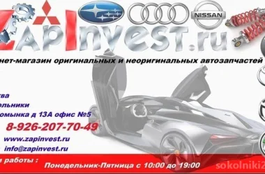 Интернет-магазин автозапчастей для иномарок ZapInvest  на сайте Sokolniki24.ru