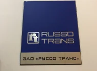 Транспортная компания Руссо транс-логистика Фото 2 на сайте Sokolniki24.ru
