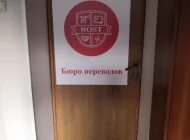 Бюро переводов Rost на Сокольнической площади Фото 3 на сайте Sokolniki24.ru