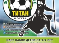 Футбольный клуб Титан Москва Фото 3 на сайте Sokolniki24.ru